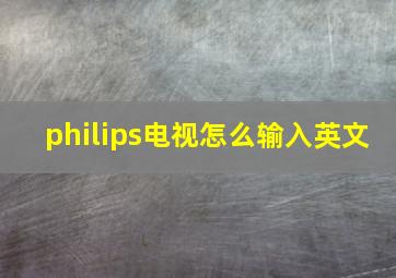 philips电视怎么输入英文