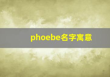 phoebe名字寓意