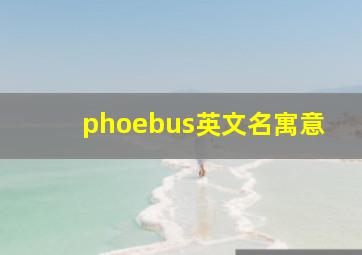 phoebus英文名寓意