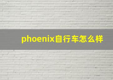 phoenix自行车怎么样