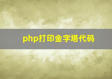 php打印金字塔代码