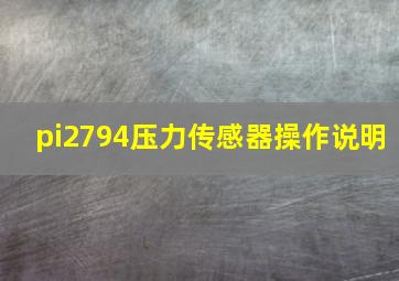 pi2794压力传感器操作说明