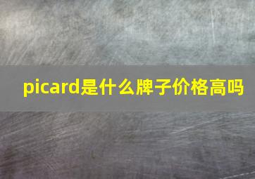 picard是什么牌子价格高吗