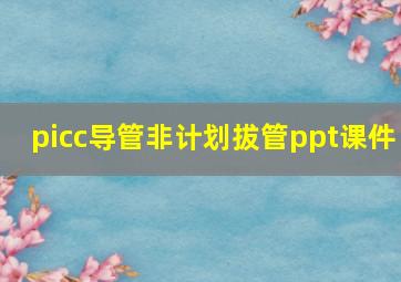 picc导管非计划拔管ppt课件