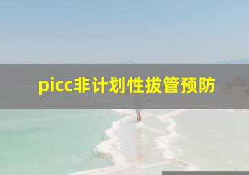 picc非计划性拔管预防