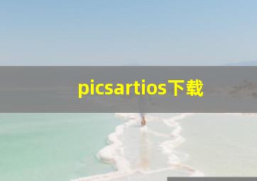 picsartios下载