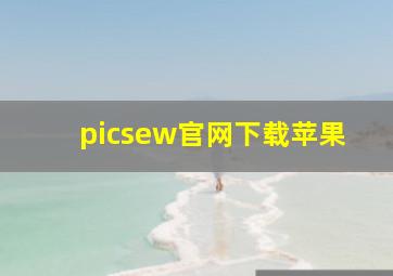 picsew官网下载苹果