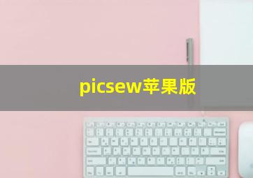 picsew苹果版