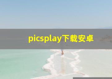 picsplay下载安卓