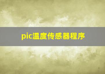 pic温度传感器程序