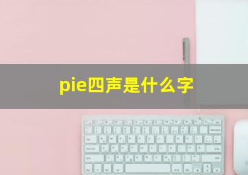 pie四声是什么字