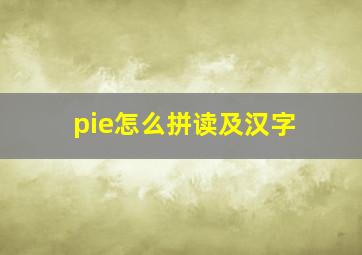 pie怎么拼读及汉字