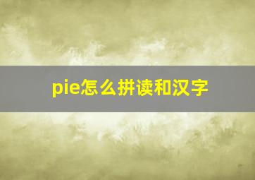 pie怎么拼读和汉字