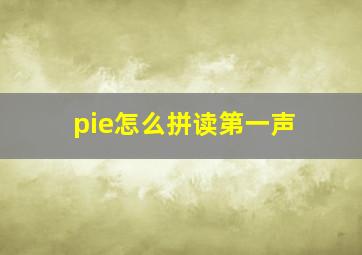 pie怎么拼读第一声