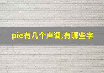 pie有几个声调,有哪些字