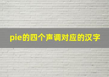 pie的四个声调对应的汉字