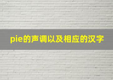 pie的声调以及相应的汉字