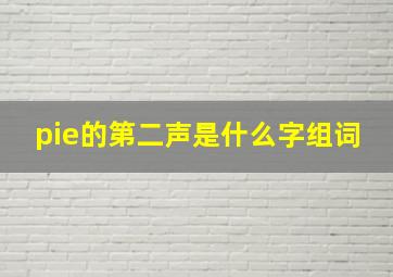 pie的第二声是什么字组词