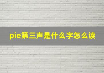 pie第三声是什么字怎么读