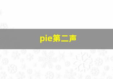 pie第二声