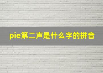 pie第二声是什么字的拼音