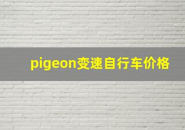 pigeon变速自行车价格