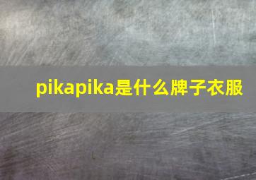 pikapika是什么牌子衣服