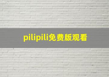 pilipili免费版观看