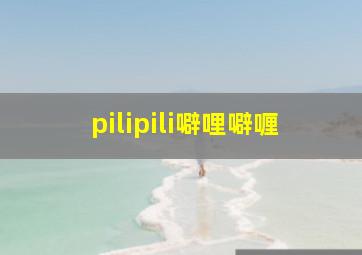 pilipili噼哩噼喱