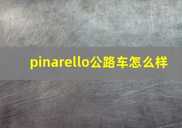 pinarello公路车怎么样