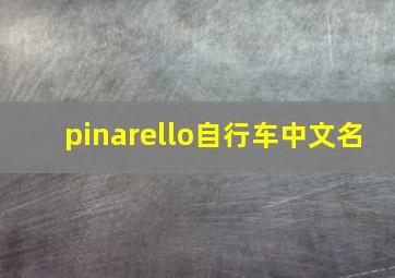 pinarello自行车中文名