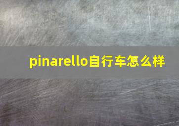 pinarello自行车怎么样