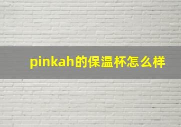 pinkah的保温杯怎么样