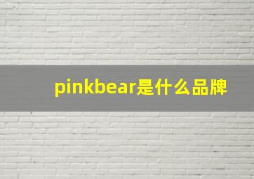 pinkbear是什么品牌