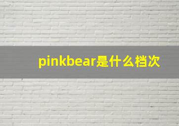 pinkbear是什么档次