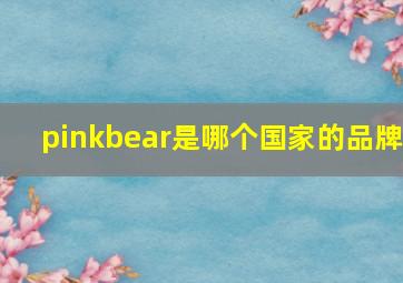 pinkbear是哪个国家的品牌