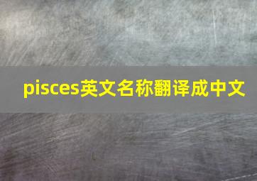 pisces英文名称翻译成中文