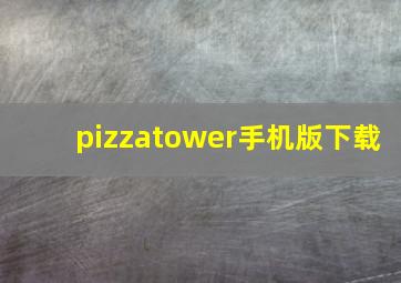 pizzatower手机版下载