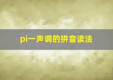 pi一声调的拼音读法