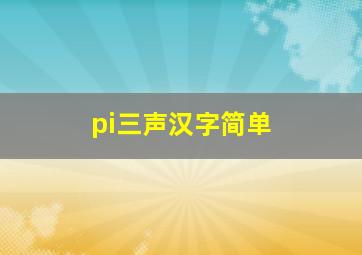 pi三声汉字简单