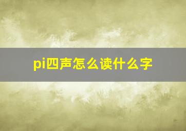 pi四声怎么读什么字