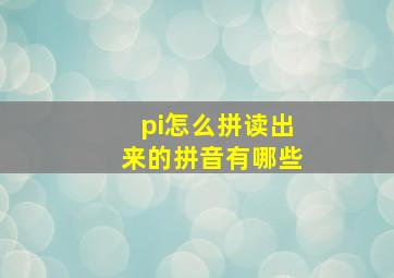 pi怎么拼读出来的拼音有哪些