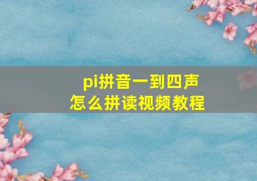 pi拼音一到四声怎么拼读视频教程