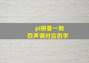 pi拼音一到四声调对应的字