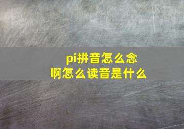 pi拼音怎么念啊怎么读音是什么