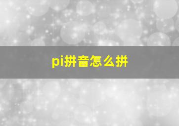 pi拼音怎么拼