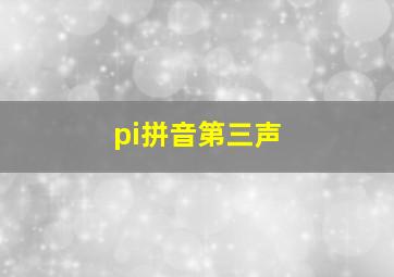 pi拼音第三声