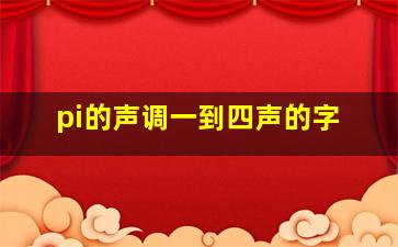 pi的声调一到四声的字