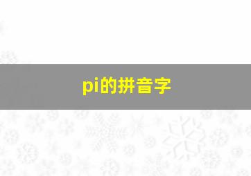 pi的拼音字