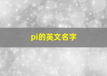 pi的英文名字